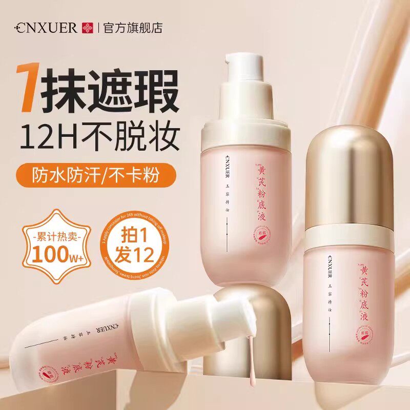 康雪黄芪粉底液保湿遮瑕持久不脱妆混油皮干皮BB霜粉霜女正品官方