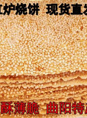 正宗曲阳缸炉烧饼河北保定特产咸味芝麻饼干薄脆片休闲美食小吃