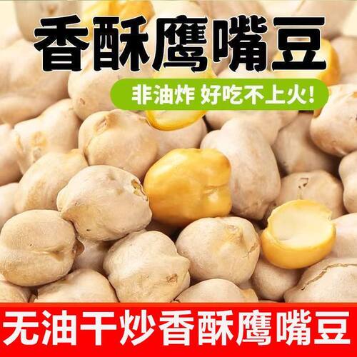 鹰嘴豆熟即食新货无蔗糖零食专用