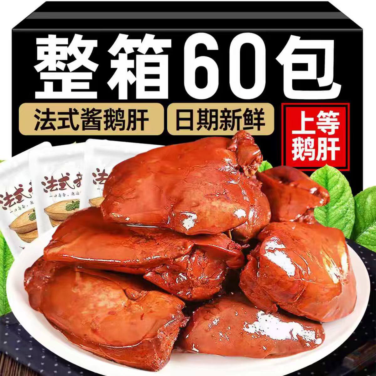 酱鹅肝五香香辣卤味法式熟食小吃