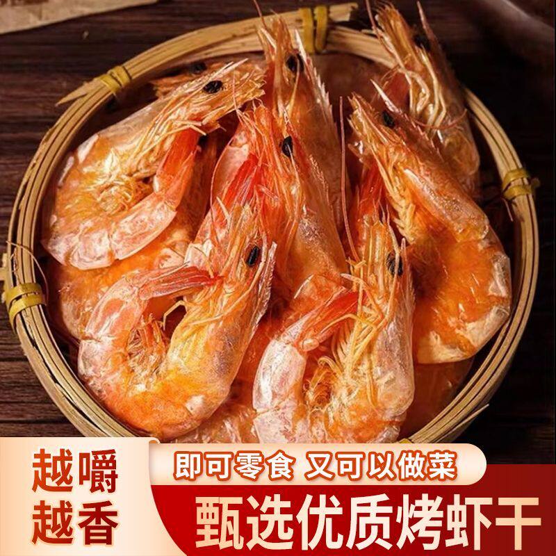 大虾干 虾干零食潮汕烤虾干即食对虾干 干货干虾脆虾食品孕妇零食