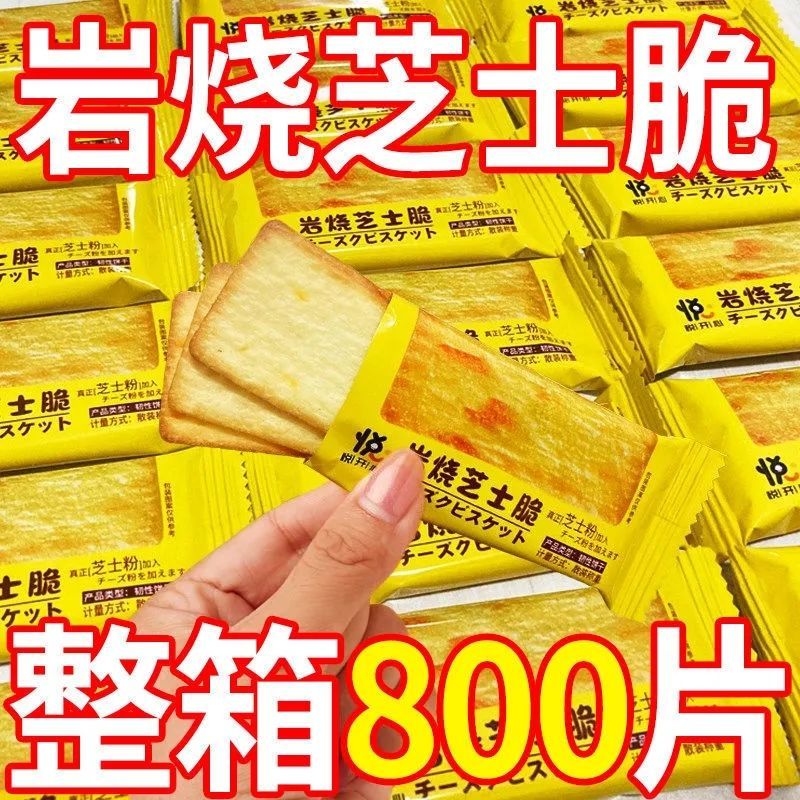 【1包仅2毛】岩烧芝士脆饼干日式网红薄脆零食品办公室休闲茶点心