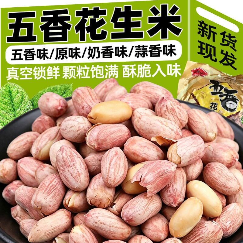 2斤26年新五香花生米山东特产烤熟蒜香原味下酒菜烤花生新鲜健康