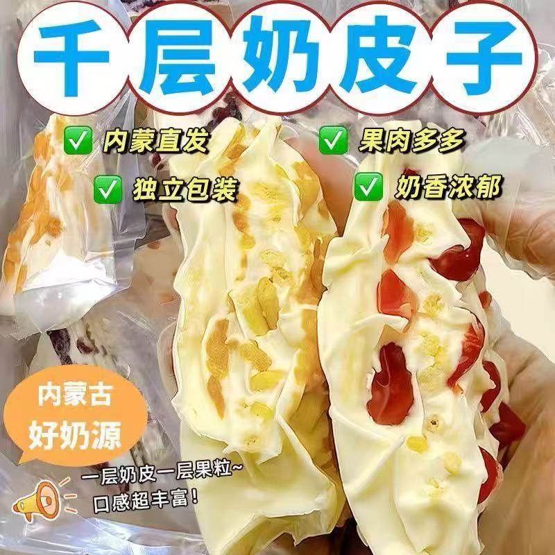 内蒙古特产千层奶皮子酸奶奶盖手工酸奶疙瘩网红休闲零食小吃奶酪