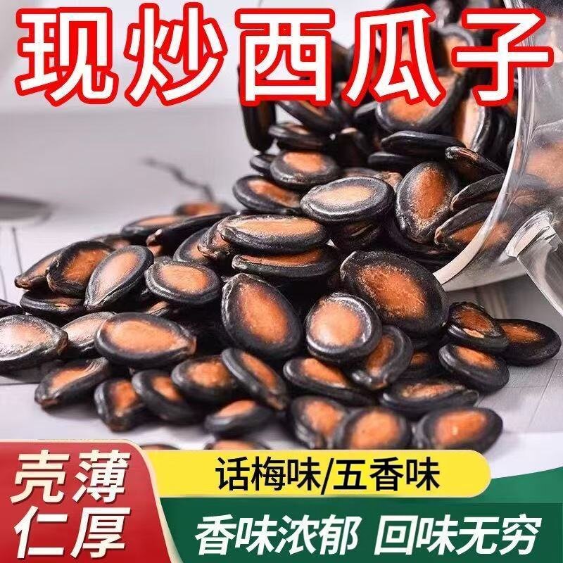 特大号原产地西瓜子五香味话梅味
