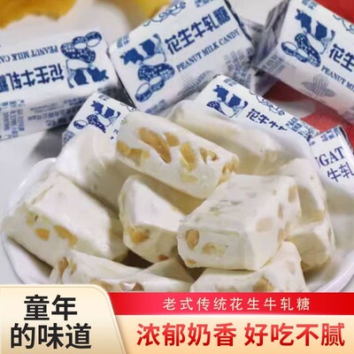 正宗花生牛轧糖官方旗舰店牛奶味糖果休闲老式传统饼干年货喜糖