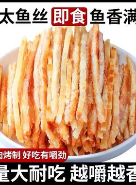青岛特产烤明太鱼丝干开袋即食非延边海鲜休闲追剧小零食山东特产