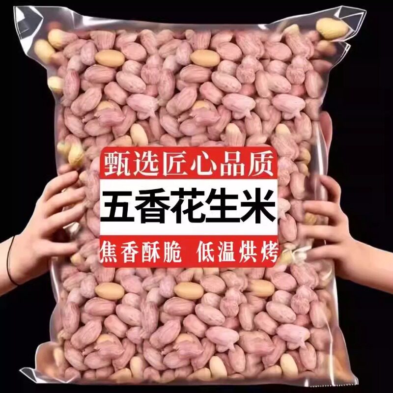 特级山东莱西脱油五香烤花生正宗花生米下酒菜零食年货炒货去壳