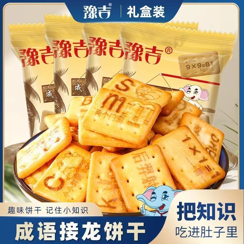 豫吉成語接龍餅干趣味零食袋裝