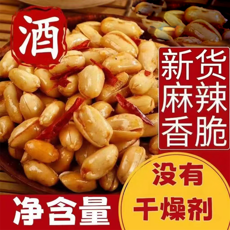 【净重无干燥剂】香辣花生米零食麻辣椒盐香酥熟油炸酒香花生下酒