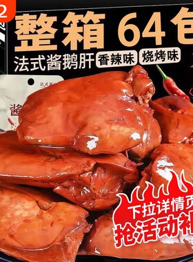 酱鹅肝法式风味香辣小包开