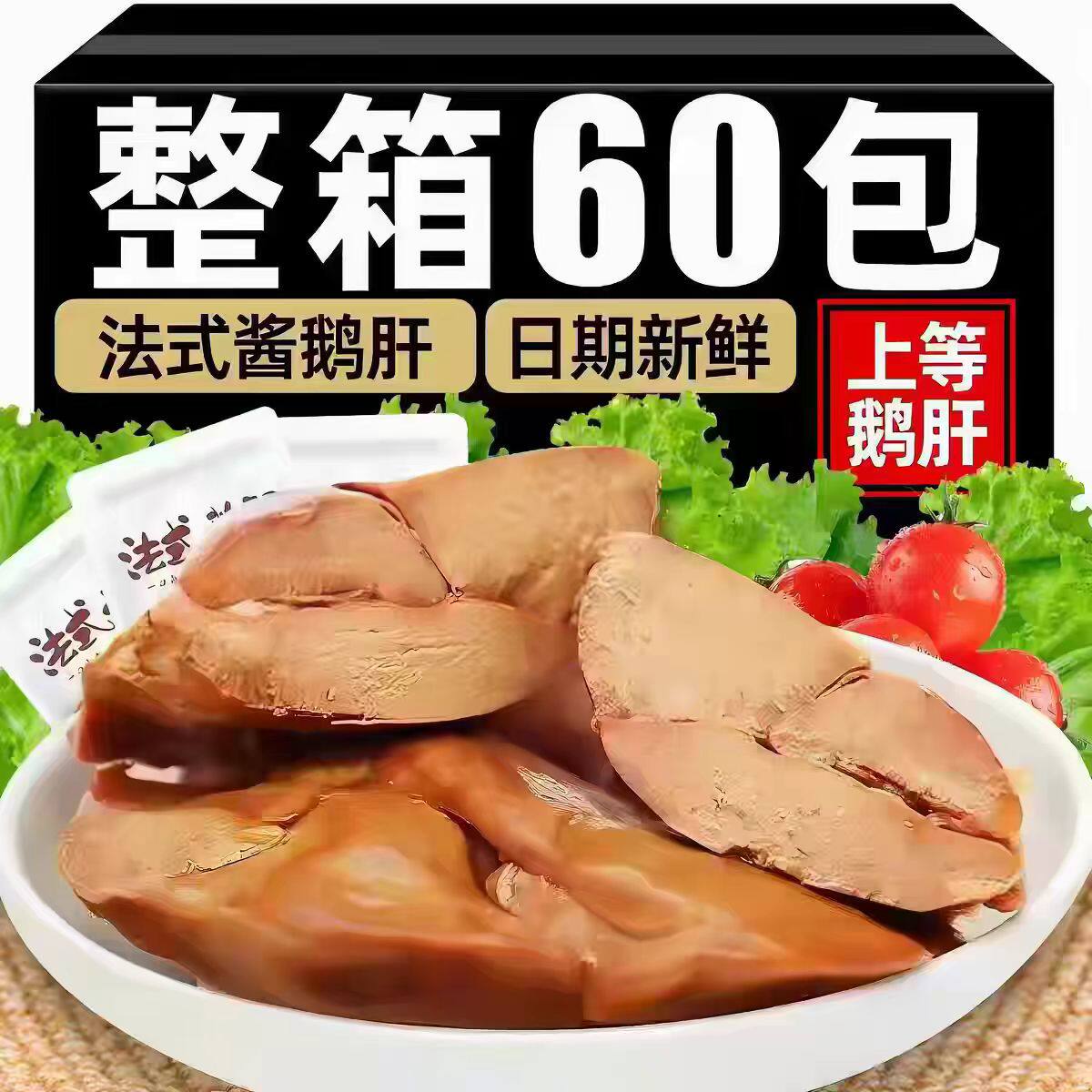 法式鹅肝开袋即食香辣五香卤味