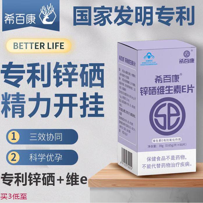 希百康锌硒片男性维生素e|备孕补锌生正品精锌硒宝片官方旗舰店