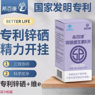 希百康锌硒片男性维生素e|备孕补锌生正品精锌硒宝片官方旗舰店