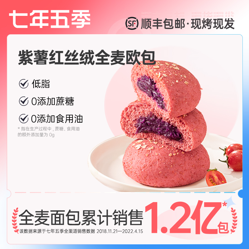 七年五季顺丰包邮全麦欧包