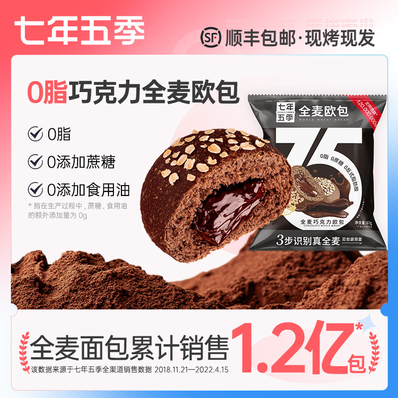 七年五季巧克力全麦欧包顺丰包邮图片
