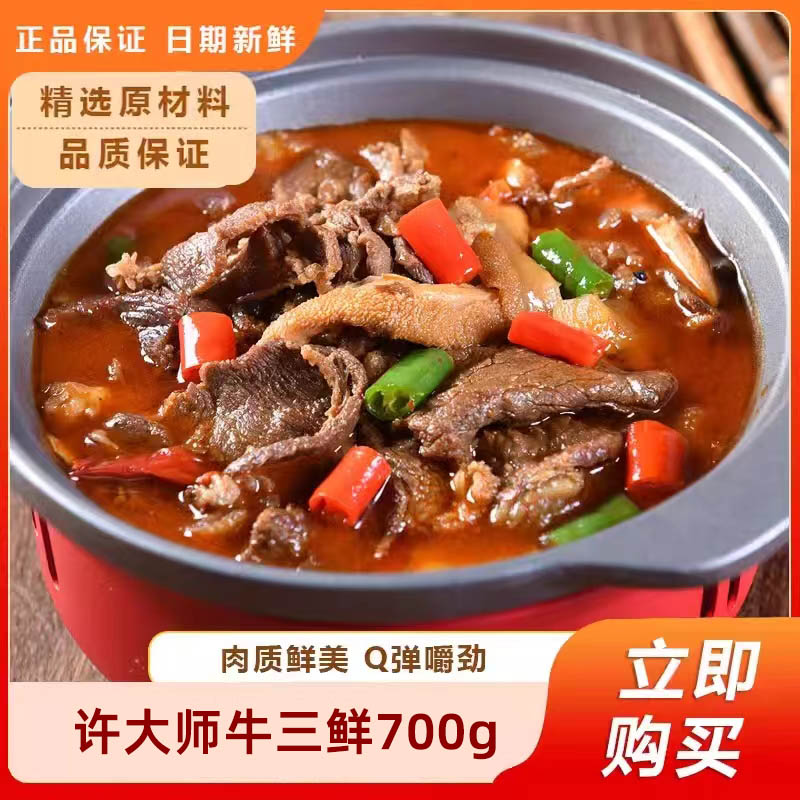 许大师牛三鲜700g半成品酒店食材牛肉牛杂煲牛蹄筋半成品预制菜