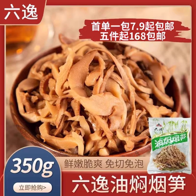 六逸油焖烟笋350gx30包油焖竹笋干快捷食材笋制品酒店私房菜包邮