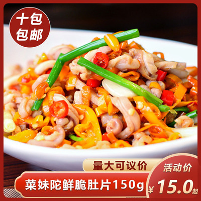 莱妹坨鲜脆肚片150g湘菜口味脆肚尖酒店饭店餐饮商用半成品食材
