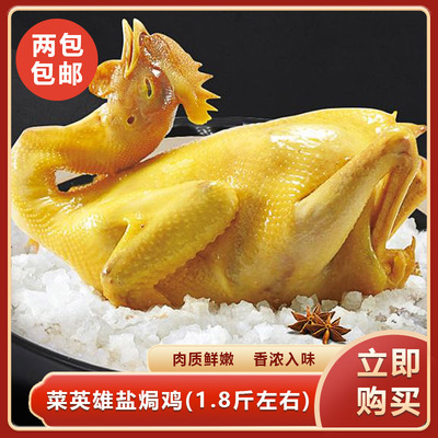 菜英雄盐焗鸡(1.8斤左右)加热即食餐饮预制半成品手撕盐局鸡熟食