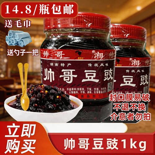 湖南特产浏阳蒸菜帅哥豆豉1000g