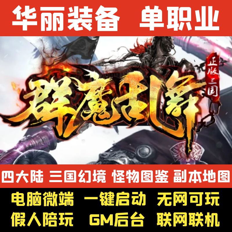 热血传奇单机版PC三国群魔乱舞单职业中变假人联机GM后台电脑微端