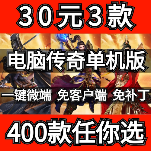 电脑传奇单机版精选300款任你选