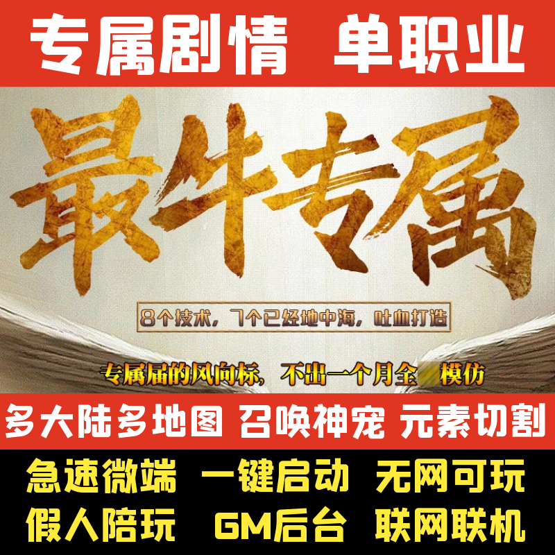 热血传奇单机版P最C牛专属剧情任务微变单职业假人GM后台微端联网