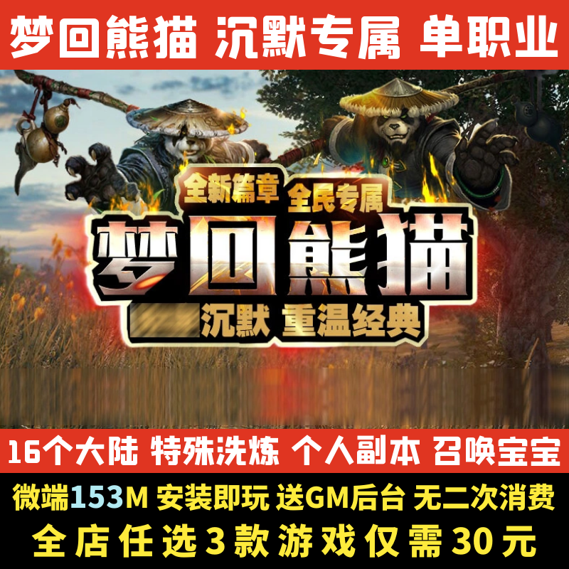 热血传奇单机版 梦回熊猫沉默专属单职业GM后台电脑微端一键启动