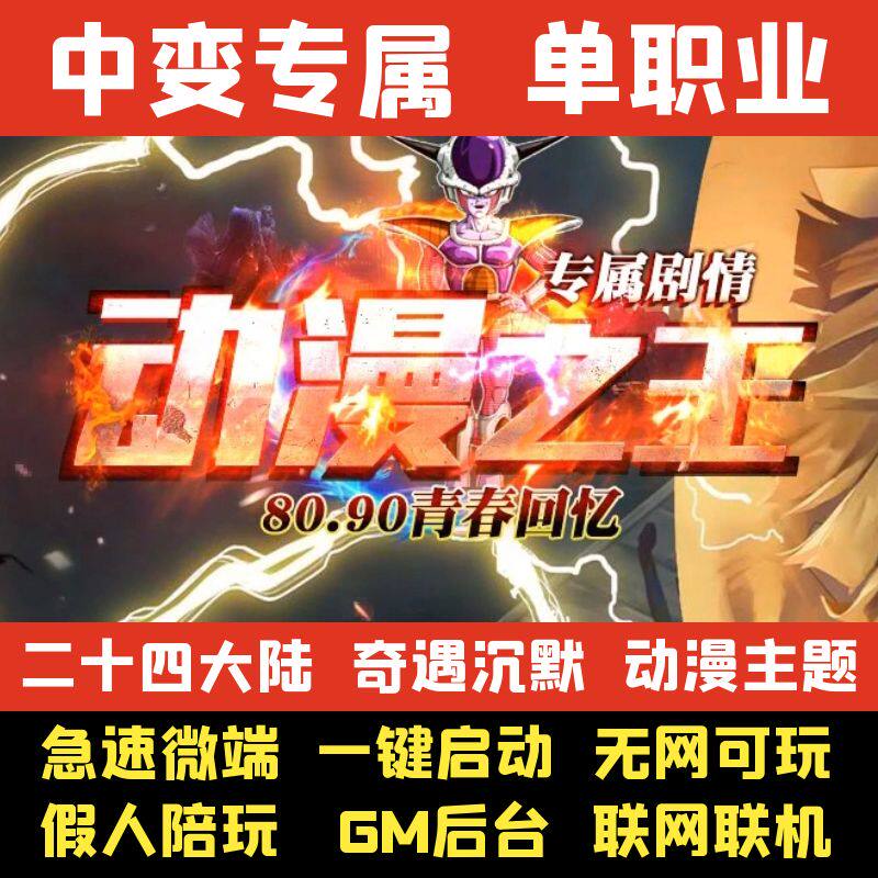 热血传奇单机版动漫之王专属剧情单职业24大陆假人GM后台微端联网