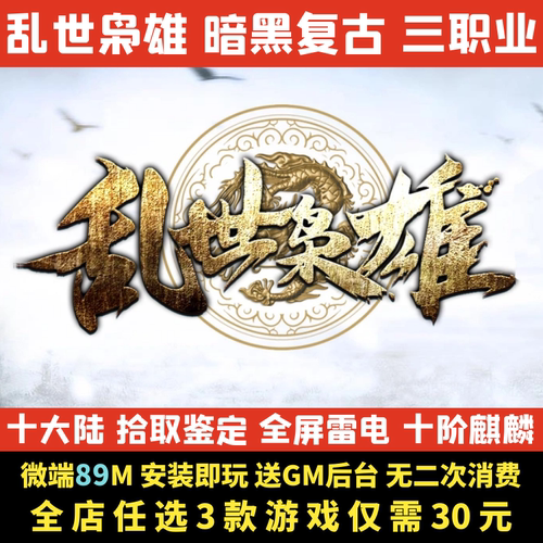热血传奇单机版乱世枭雄三国剧情暗黑复古三职业电脑微端一键启动