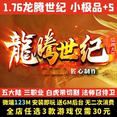 热血传奇单机版 素三职业电脑微端一键启动 1.76龙腾世纪小极品元