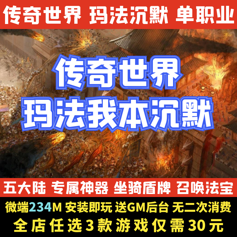 热血传奇单机版传奇世界玛法我本沉默专属单职业电脑微端一键启动