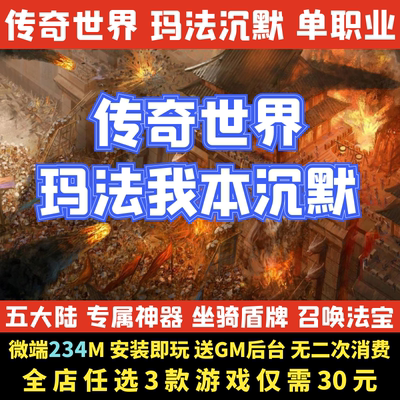 热血传奇单机版传奇世界玛法我本沉默专属单职业电脑微端一键启动