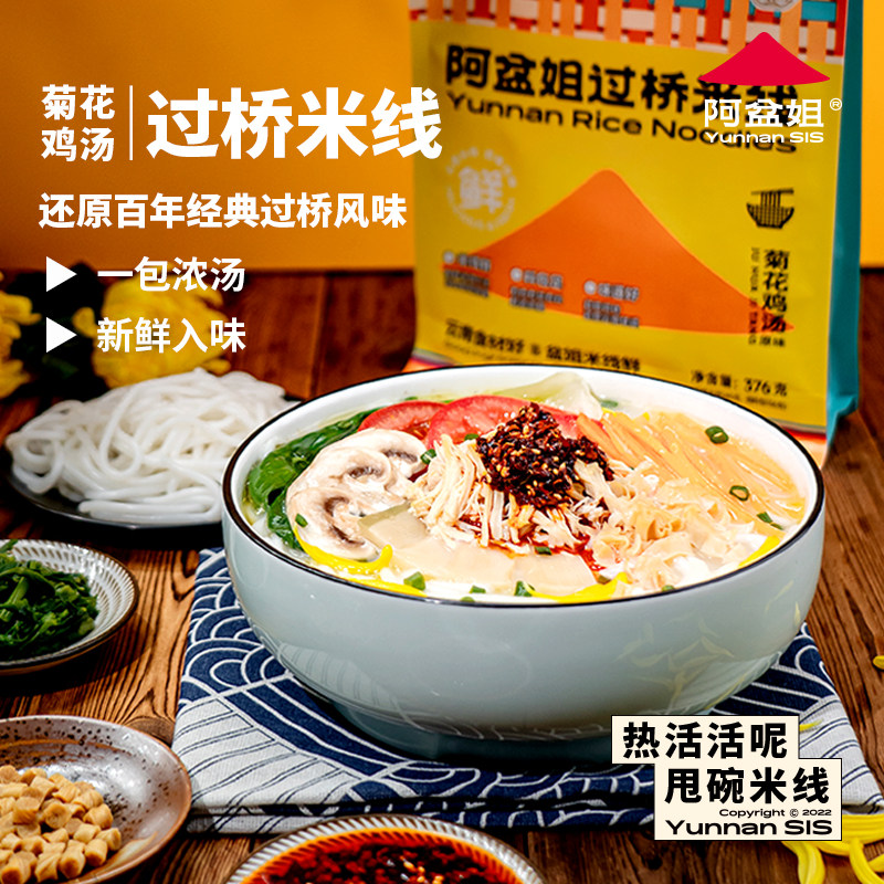 滇西小哥阿盆姐云南蒙自菊花鸡汤过桥米线粉丝