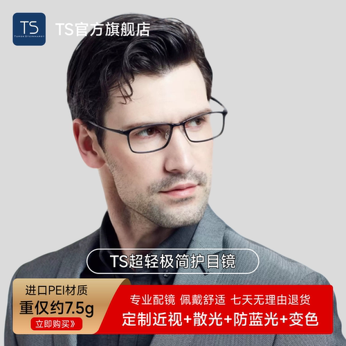 TS眼镜防辐射抗蓝光疲劳眼镜男款