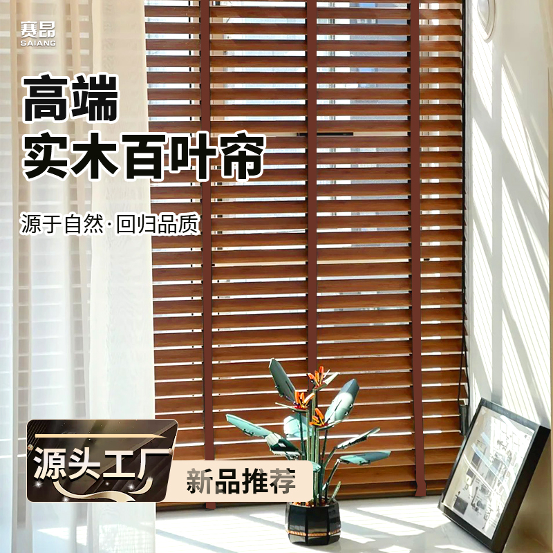 赛昂木百叶窗帘电动纯实木中古风遮阳卷帘木质书房卧室定制百叶帘
