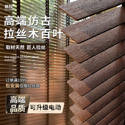 赛昂拉丝木百叶高端电动书房客厅餐厅卧室遮阳木质中古风卷帘定制