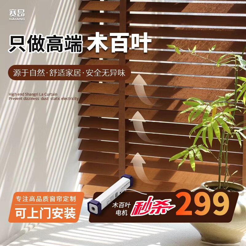 赛昂电动木百叶实木百叶窗书房客厅餐厅卧室木质窗帘遮阳卷帘高端