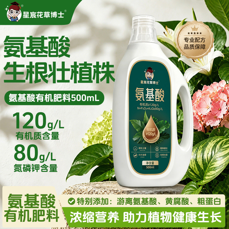 星宸花草博士氨基酸花卉植物营养液水溶开花叶面肥生根壮苗有机肥图片