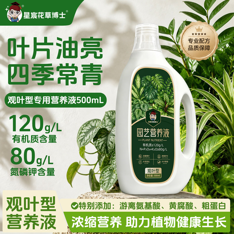 星宸花草博士观叶植物绿植营养液发财树富贵竹室内盆栽水溶叶面肥