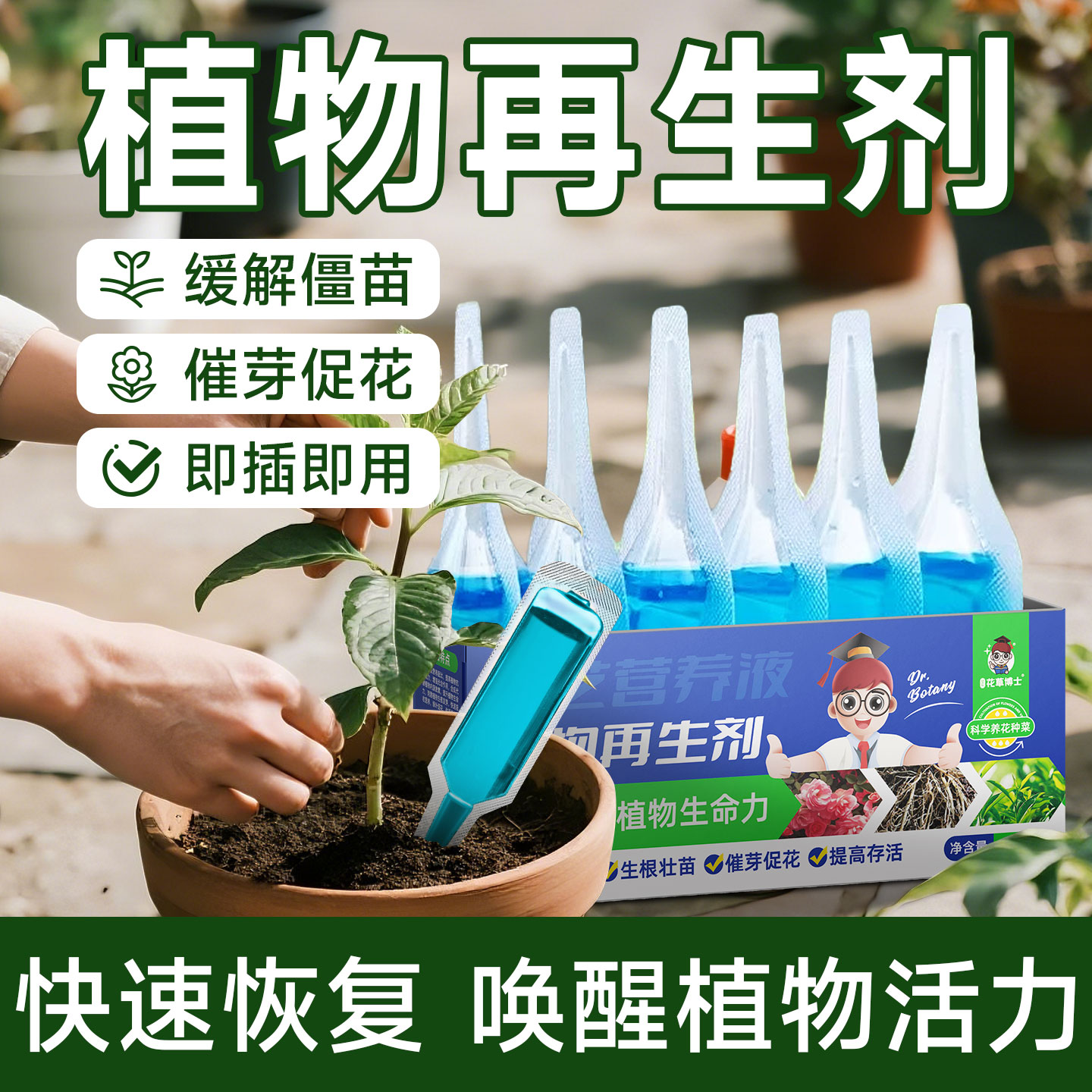 植物再生剂复活液营养液肥料图片