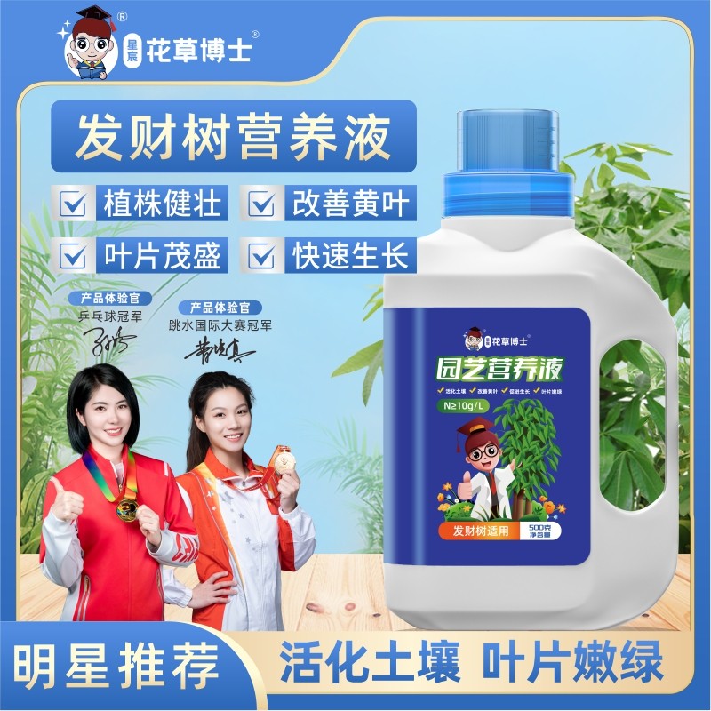 发财树专用营养液花卉绿植叶子发黄掉叶烂根水培可用家庭园艺肥料
