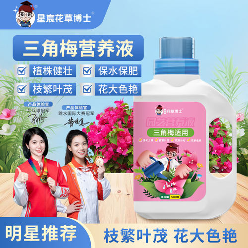星宸花草博士三角梅专用营养液