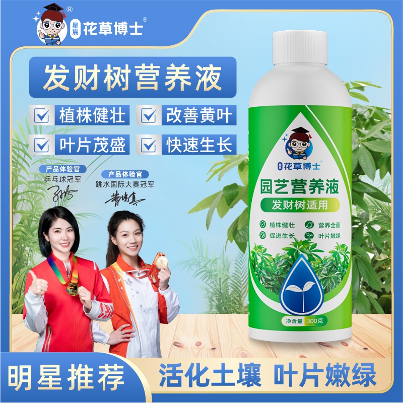 花草博士发财树专用营养液家用养花卉绿植水培通用型植物液体肥料