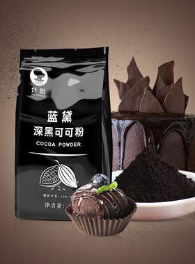 台创蓝黛可可粉1kg袋装深黑防潮脏脏包coco粉烘焙商用巧克力粉
