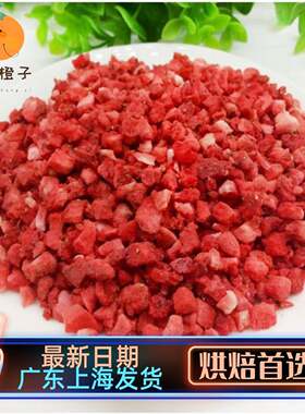 冻干草莓粒5*5mm草莓丁烘焙蛋糕装饰 冻干草莓丁草莓颗粒