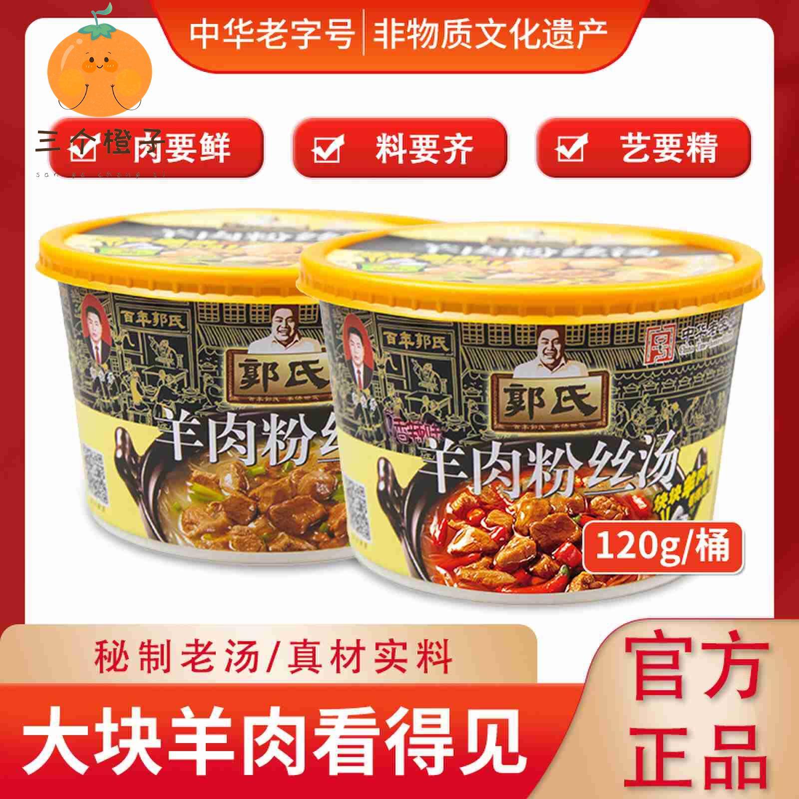 【郭氏羊汤】山西特产正宗郭氏羊肉粉丝汤120g桶即食方便羊肉汤