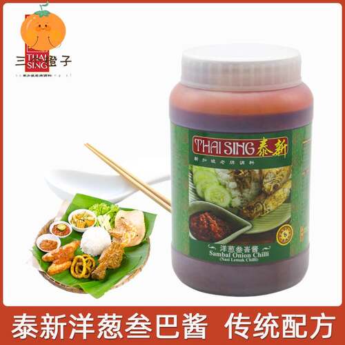 sambal onion chilli新加坡泰新洋葱叁巴辣椒酱洋葱辣酱调味酱1kg