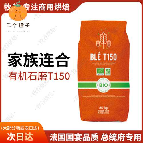 法国进口面粉家族连合有机石墨t150全麦粉25kg石墨全麦面包粉商用